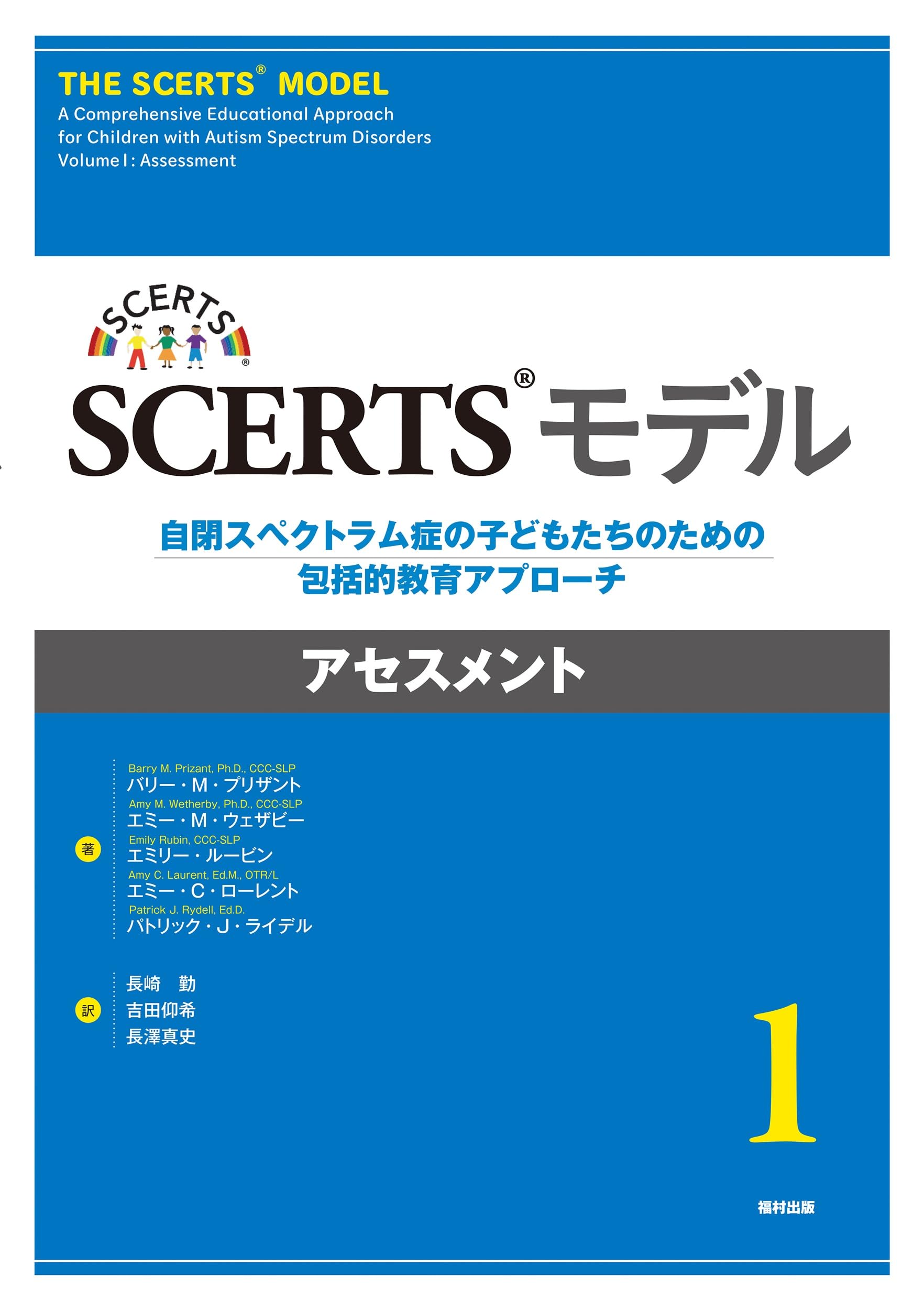 SCERTSモデル 1 アセスメント 自閉症スペクトラム教育　廃盤希少本 Amazon.co.jp: SCERTSモデル 自閉スペクトラム症の子どもたちのための